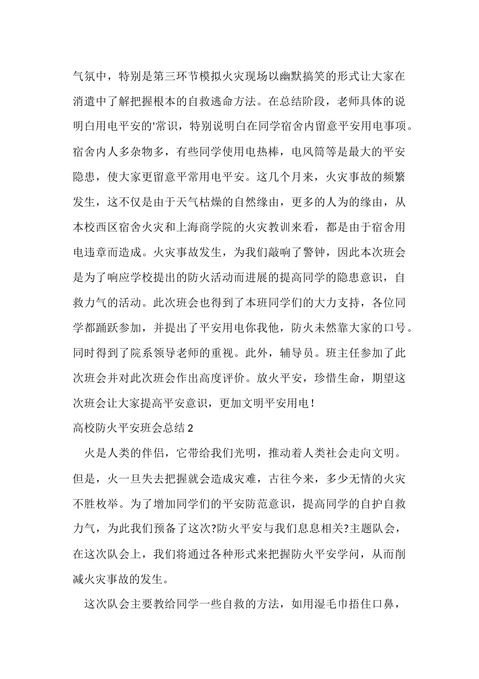 大学防火安全班会总结_第2页