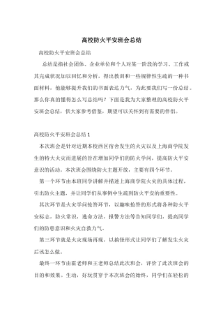 大学防火安全班会总结