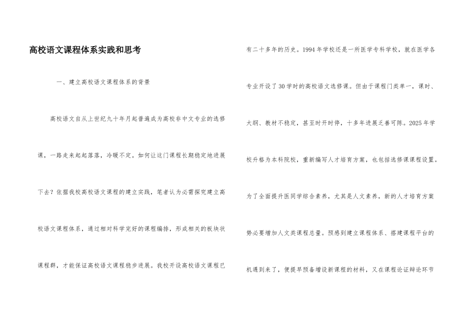 大学语文课程体系实践和思考_第1页