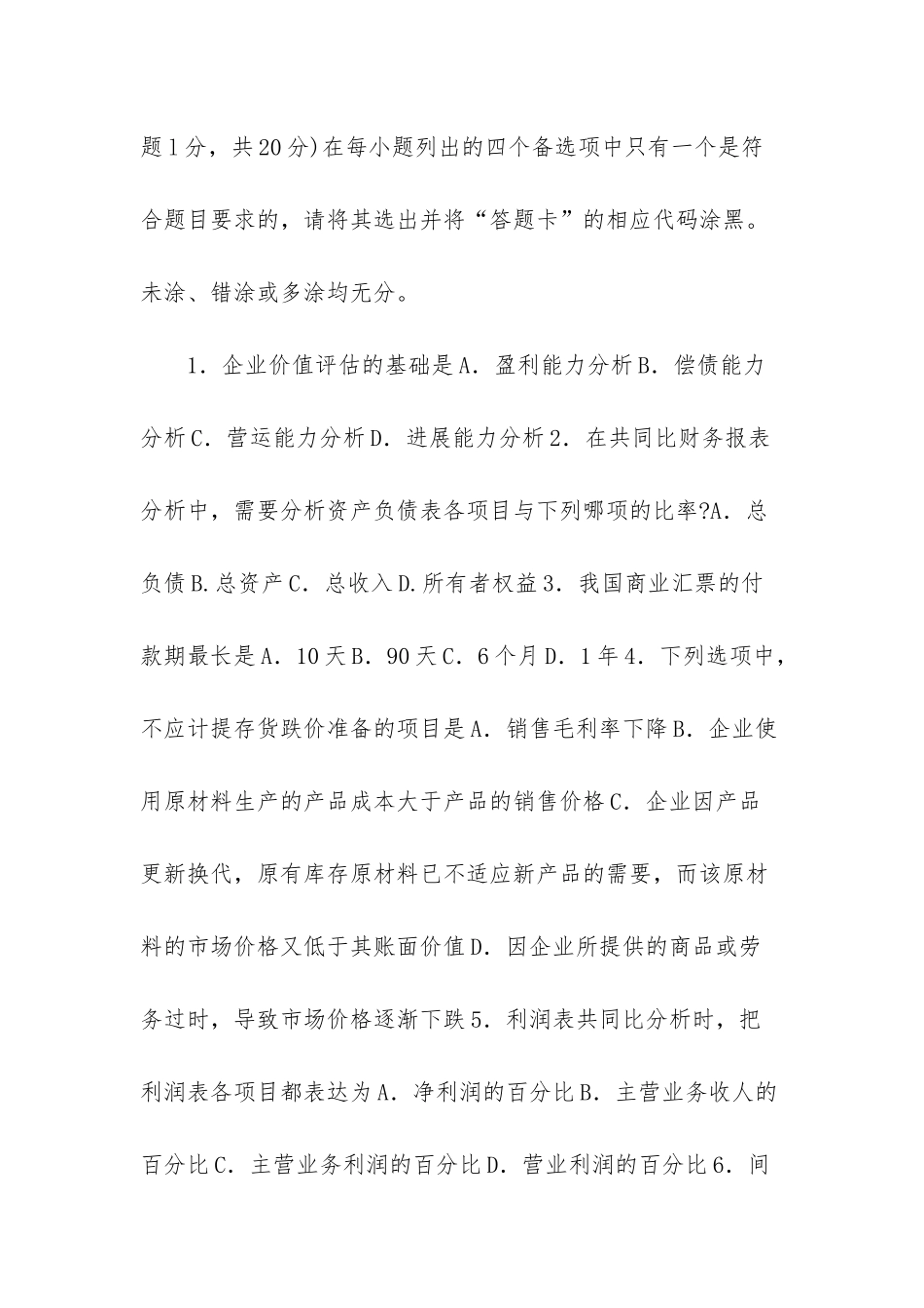 大学课件-自考财务报表分析一试题及答案解析_第2页