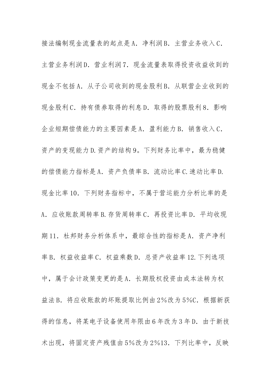 大学课件-自考财务报表分析一试题及答案解析_第3页