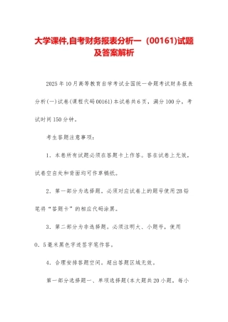大学课件-自考财务报表分析一试题及答案解析