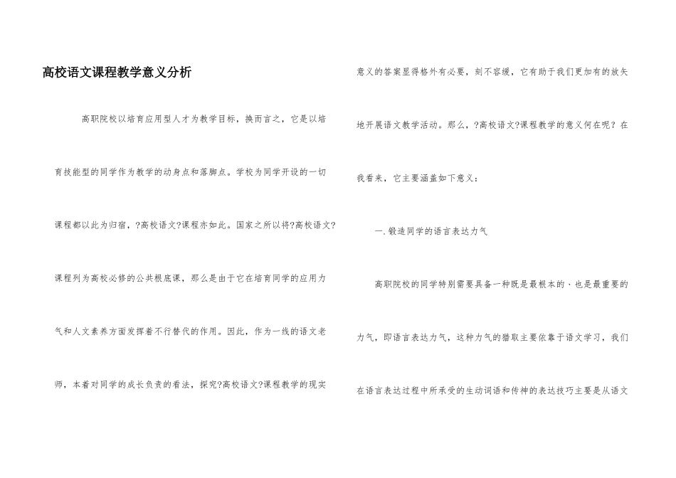 大学语文课程教学意义分析_第1页
