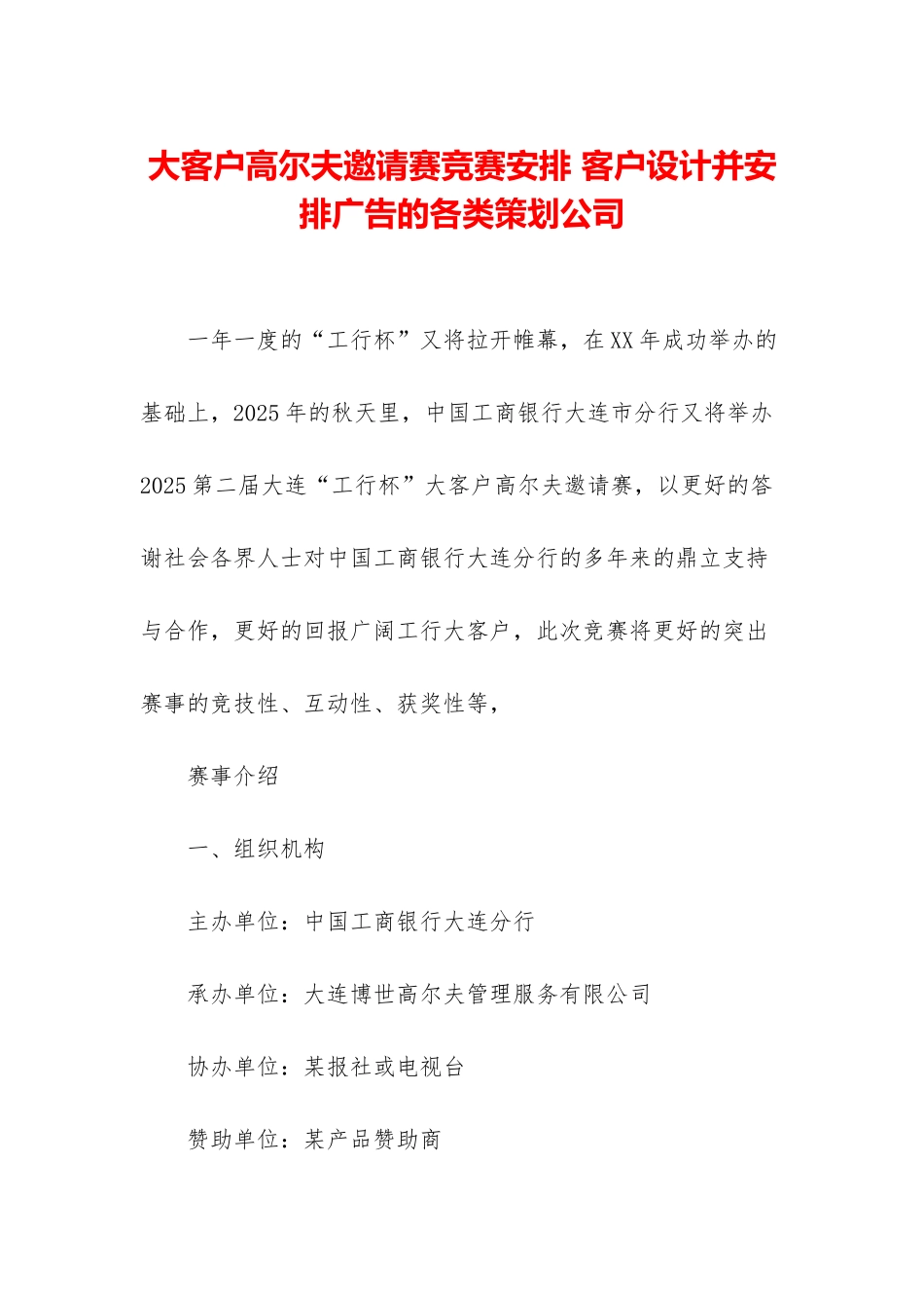 大客户高尔夫邀请赛比赛安排-客户设计并安排广告的各类策划公司_第1页