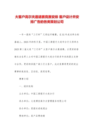 大客户高尔夫邀请赛比赛安排-客户设计并安排广告的各类策划公司