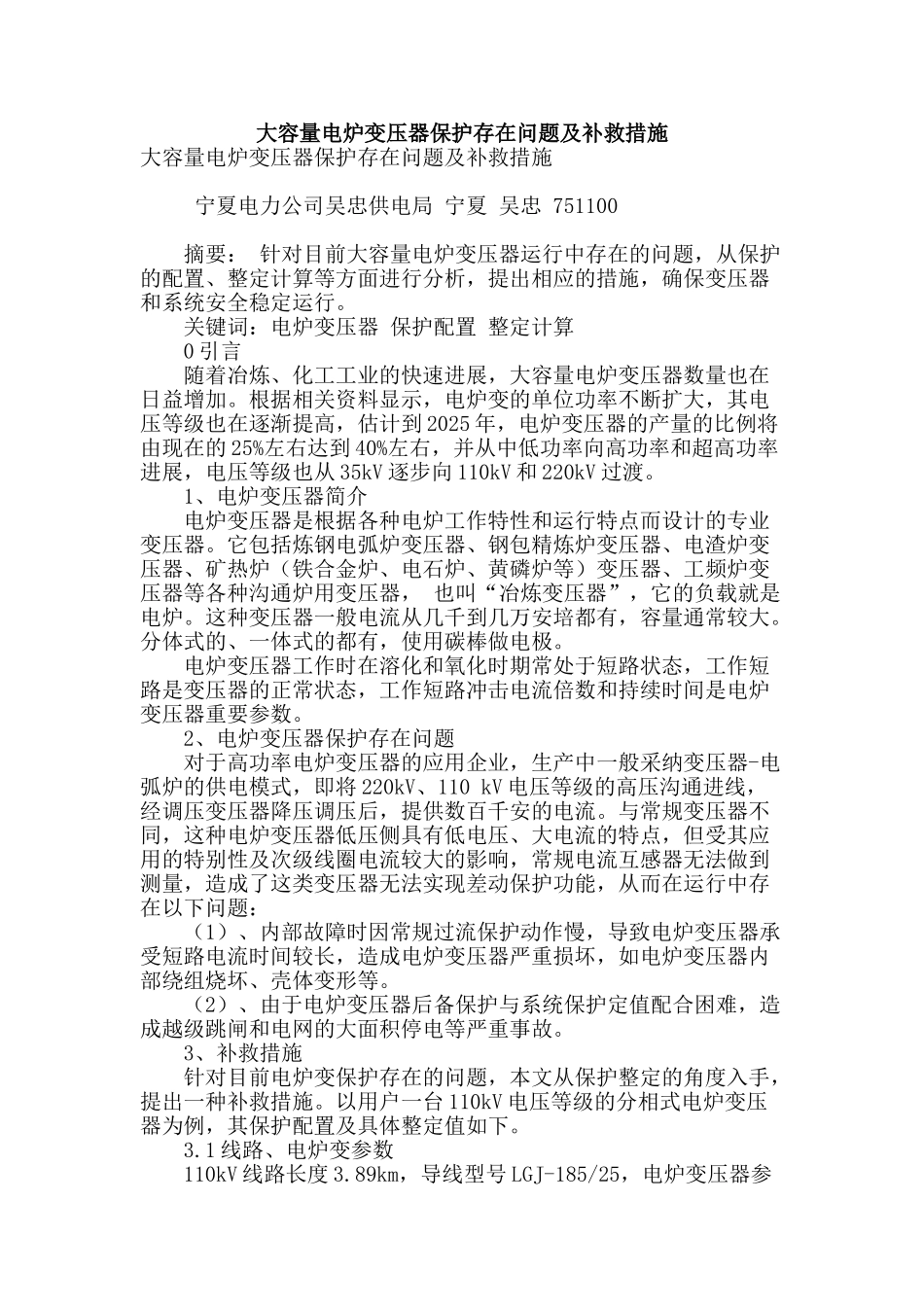 大容量电炉变压器保护存在问题及补救措施_第1页