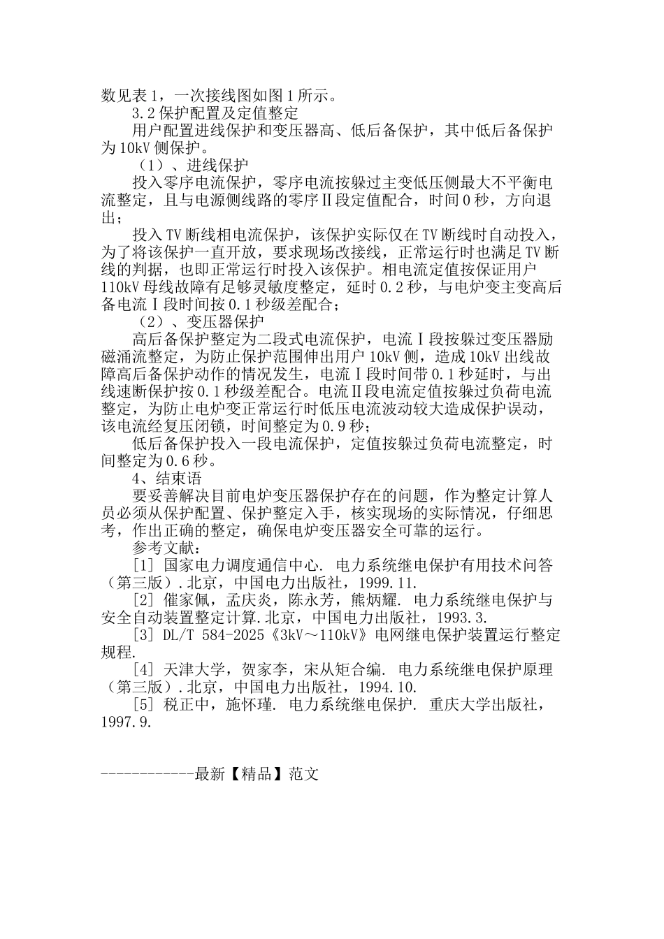 大容量电炉变压器保护存在问题及补救措施_第2页