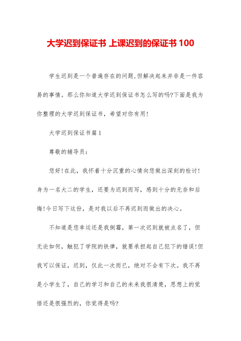 大学迟到保证书-上课迟到的保证书100_第1页