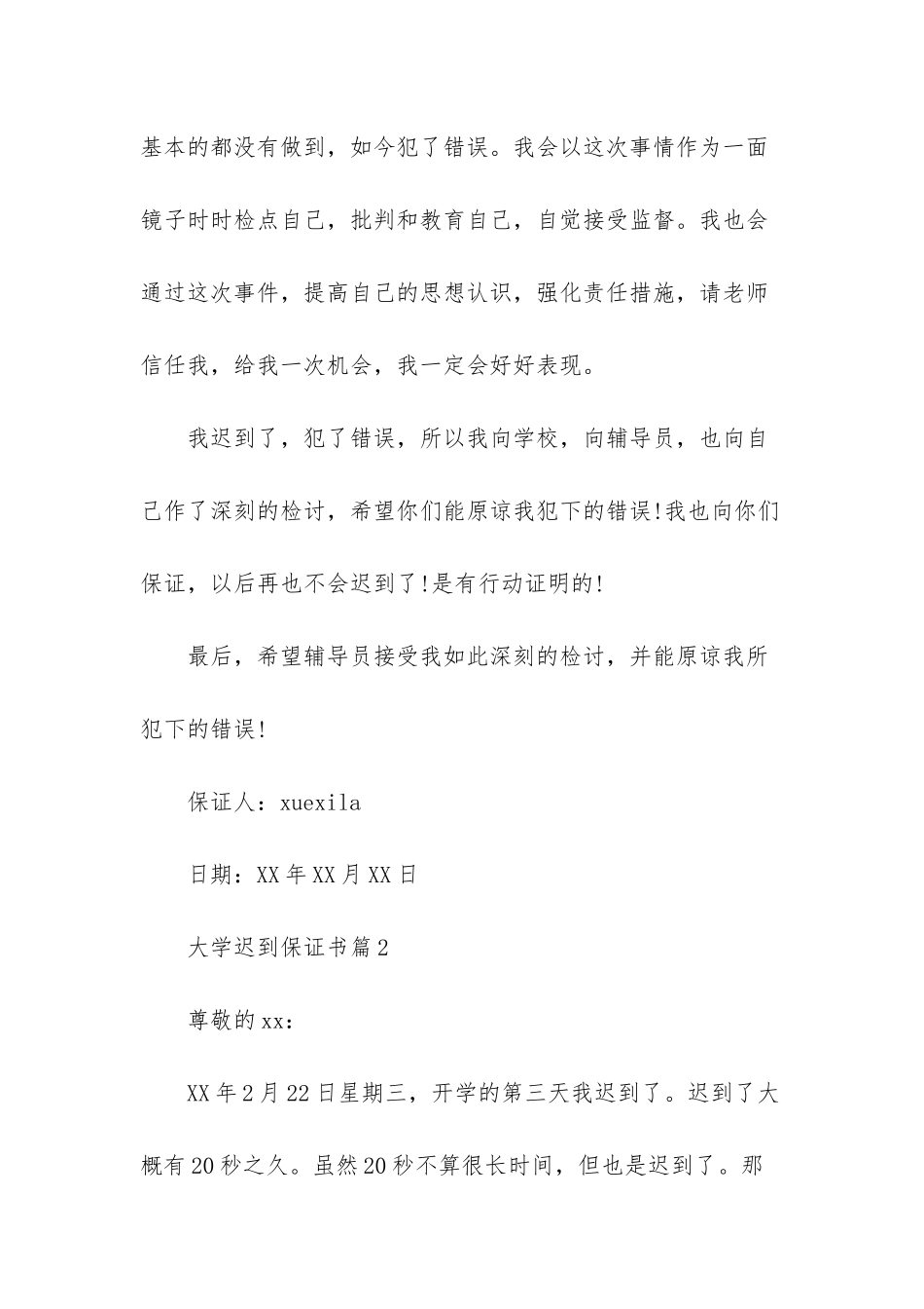 大学迟到保证书-上课迟到的保证书100_第3页