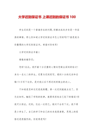 大学迟到保证书-上课迟到的保证书100
