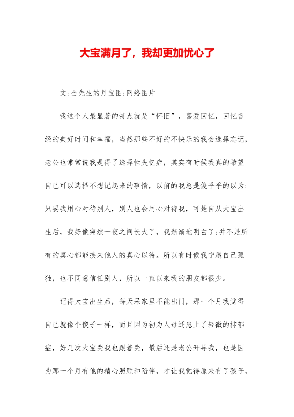 大宝满月了-我却更加忧心了_第1页