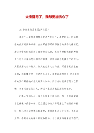 大宝满月了-我却更加忧心了
