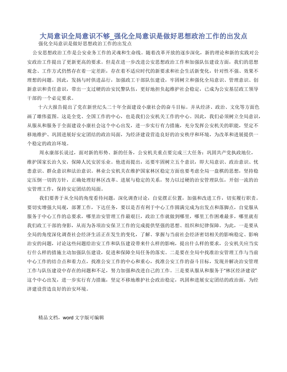 大局意识全局意识不够-强化全局意识是做好思想政治工作的出发点_第1页