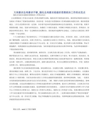 大局意识全局意识不够-强化全局意识是做好思想政治工作的出发点