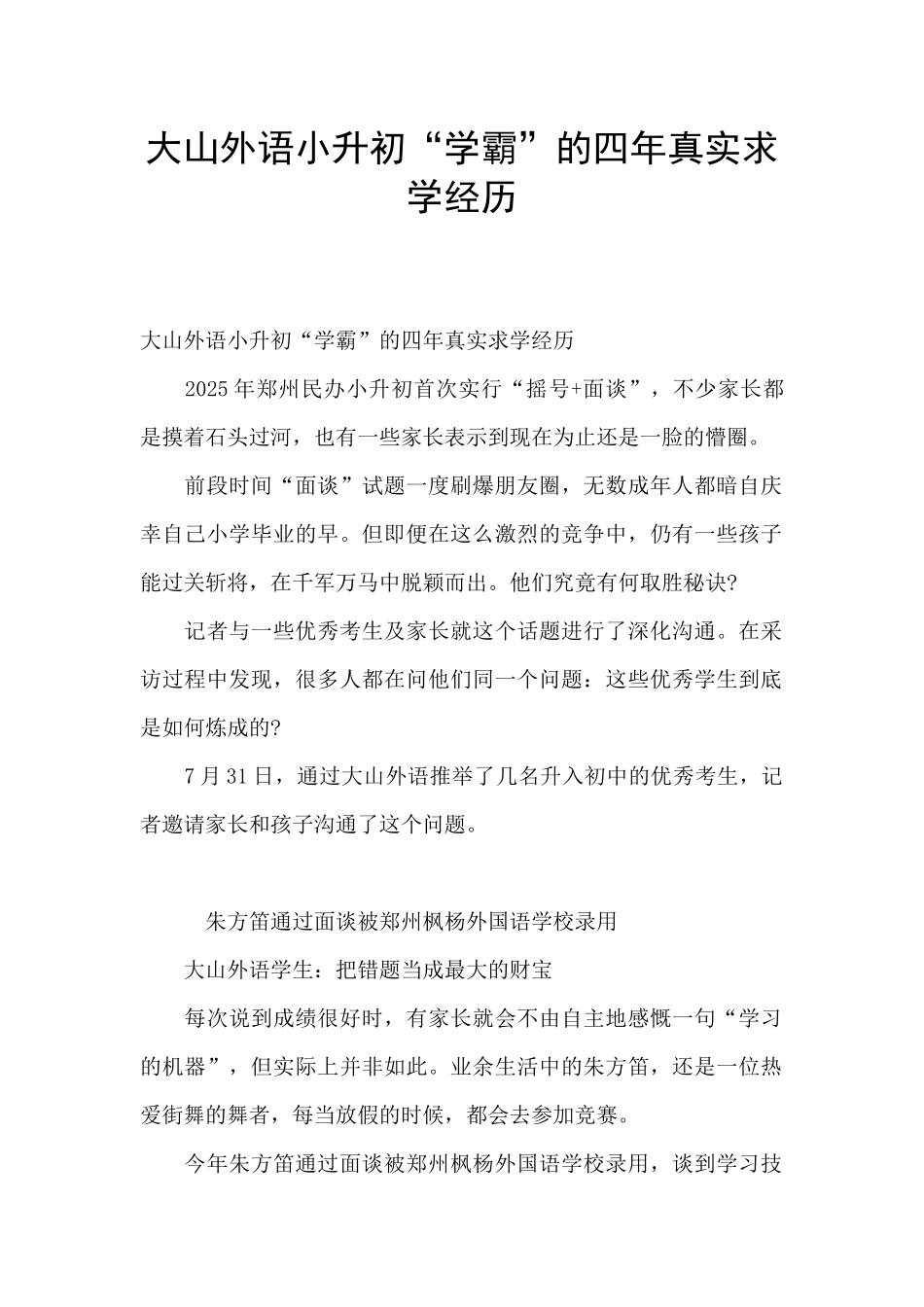 大山外语小升初“学霸”的四年真实求学经历_第1页