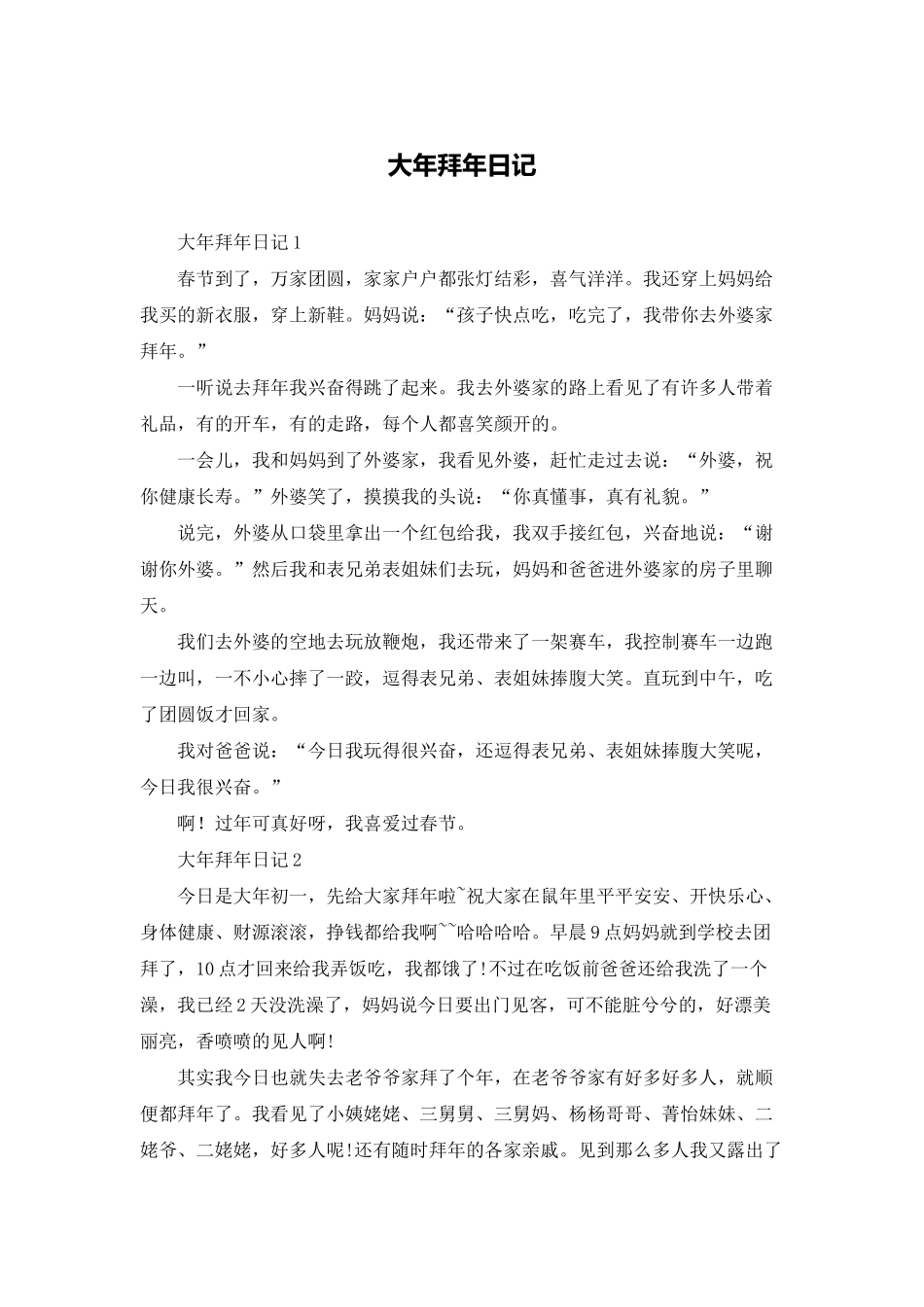 大年拜年日记_第1页