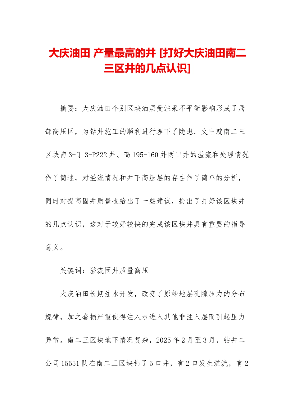大庆油田-产量最高的井-_第1页