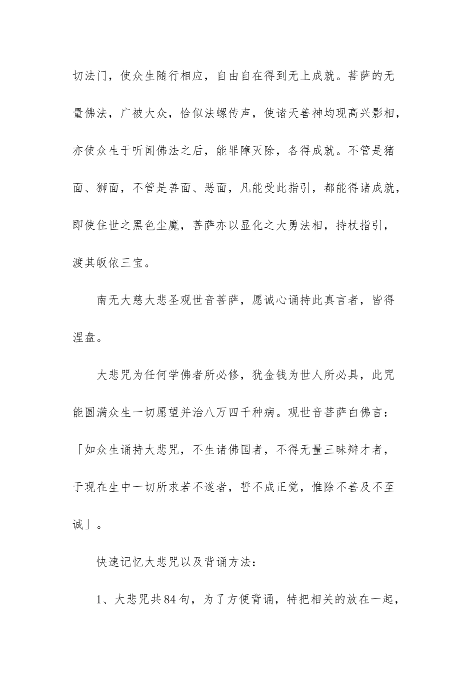 大悲咒全文概述-大悲咒全文_第3页