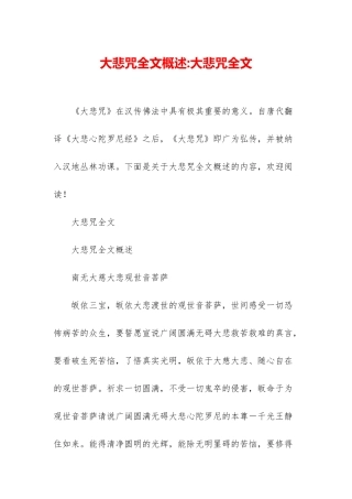 大悲咒全文概述-大悲咒全文