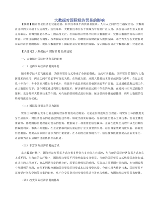 大数据对国际经济贸易的影响