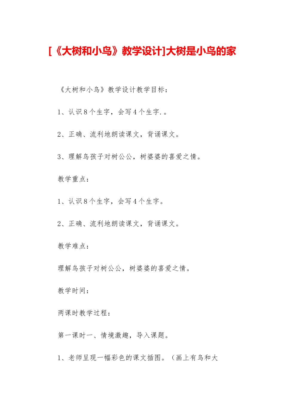 大树是小鸟的家_第1页