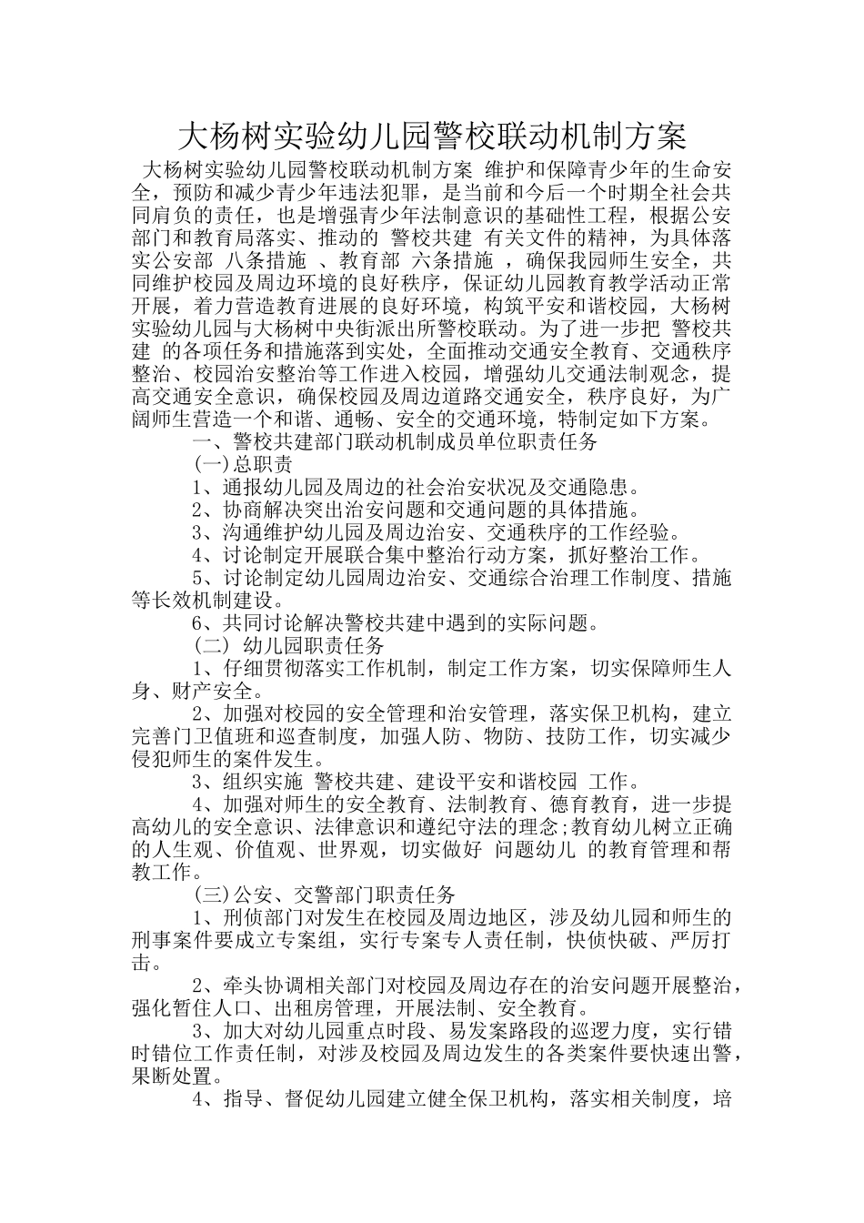 大杨树实验幼儿园警校联动机制方案_第1页