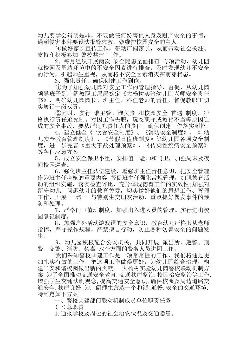 大杨树实验幼儿园警校联动机制方案_第3页