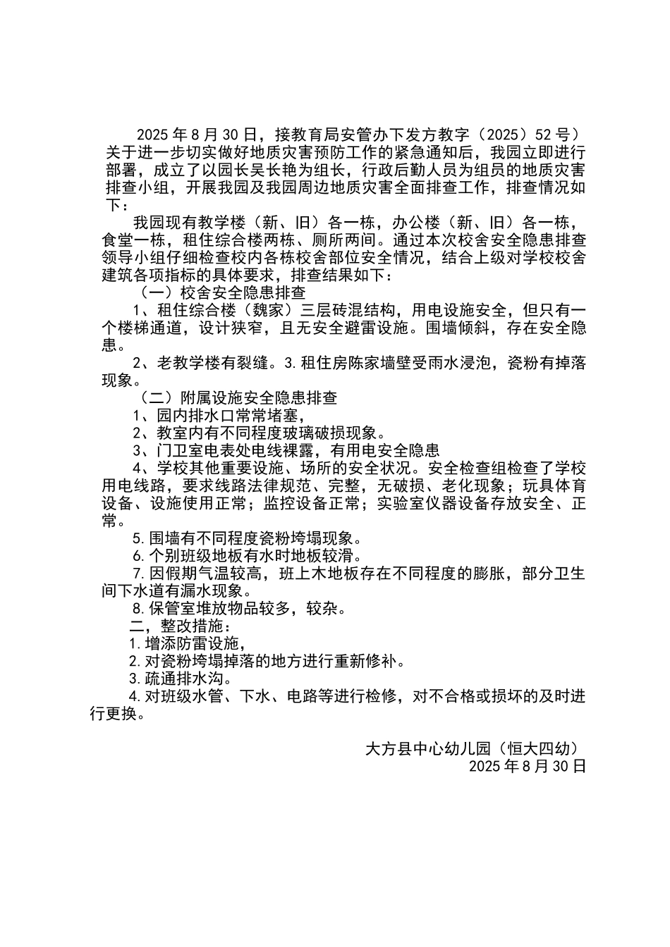 大方县中心幼儿园地质灾害排查情况报告_第1页