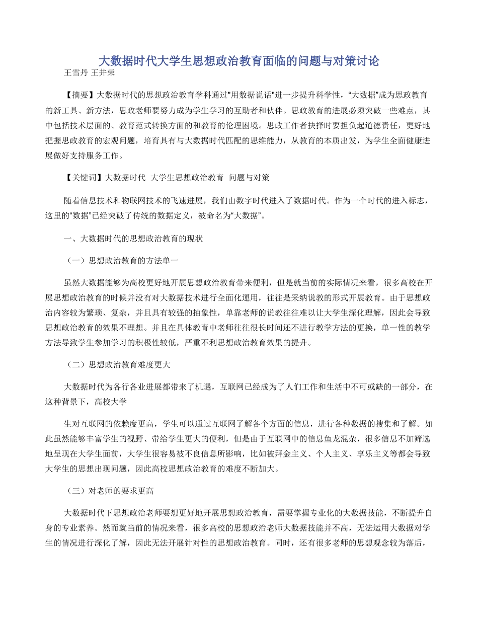 大数据时代大学生思想政治教育面临的问题与对策研究_第1页