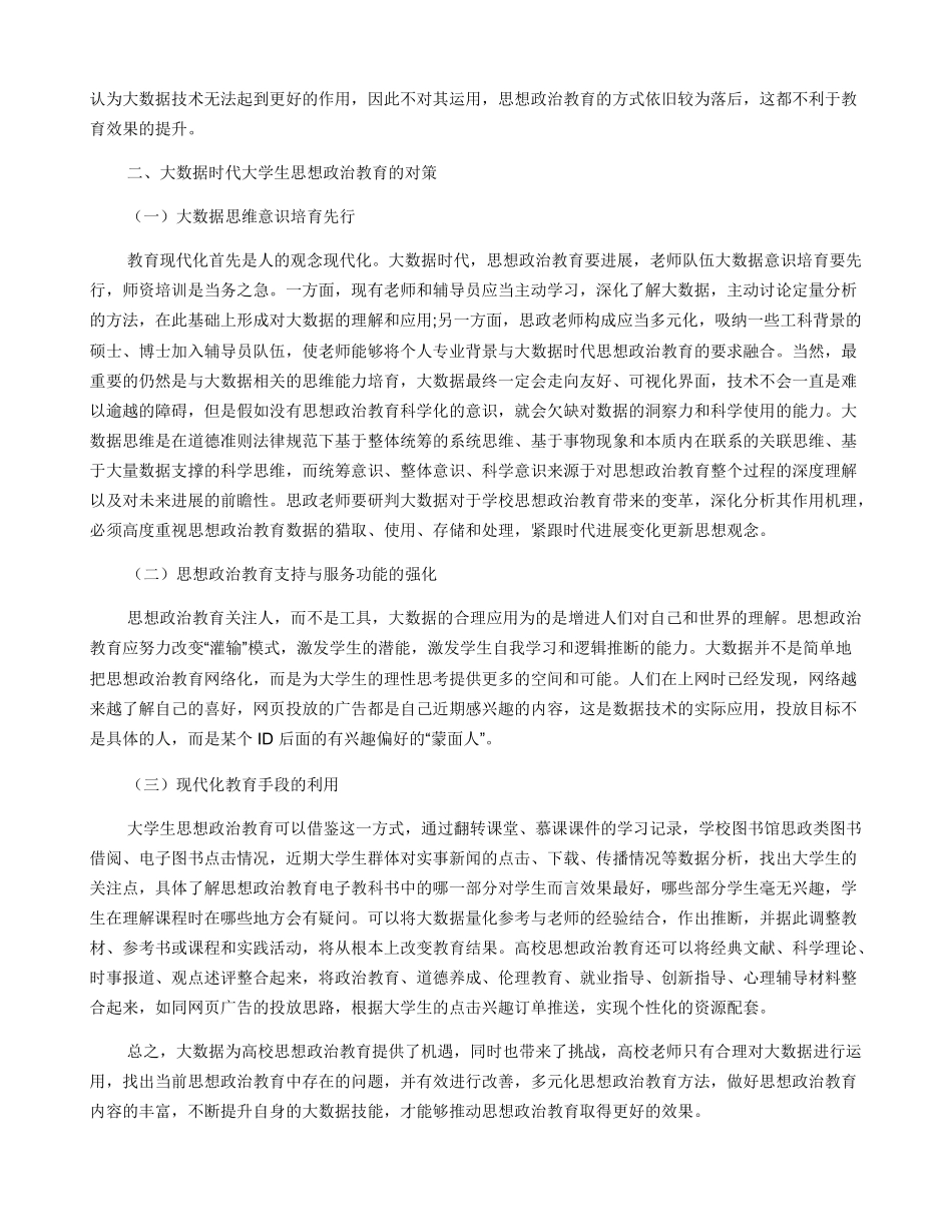 大数据时代大学生思想政治教育面临的问题与对策研究_第2页