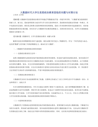 大数据时代大学生思想政治教育面临的问题与对策研究