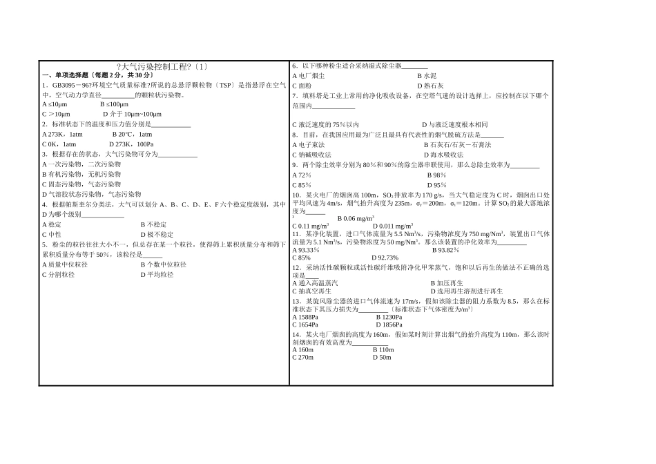 大气污染控制工程试题及答案3套_第1页