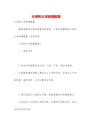 大洲和大洋地理教案