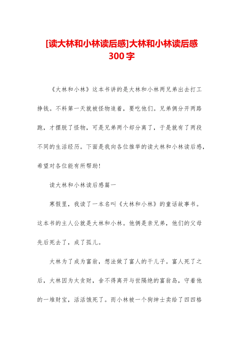 大林和小林读后感300字_第1页