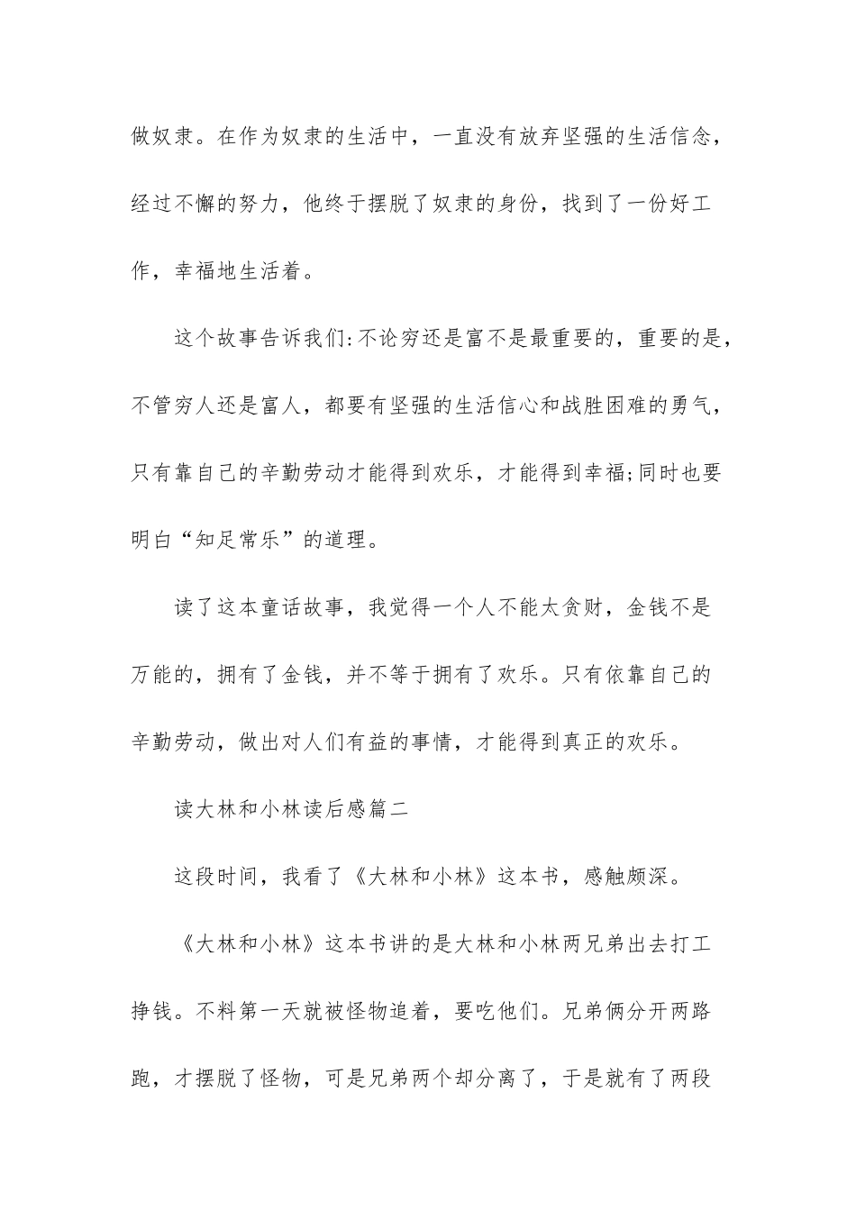 大林和小林读后感300字_第2页