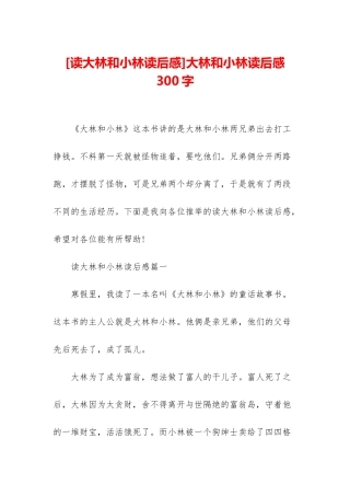大林和小林读后感300字