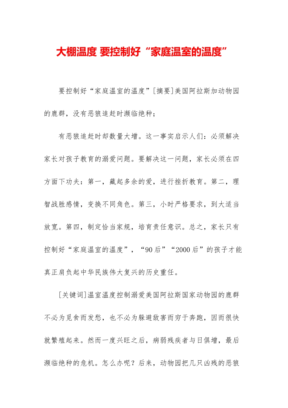 大棚温度-要控制好“家庭温室的温度”_第1页