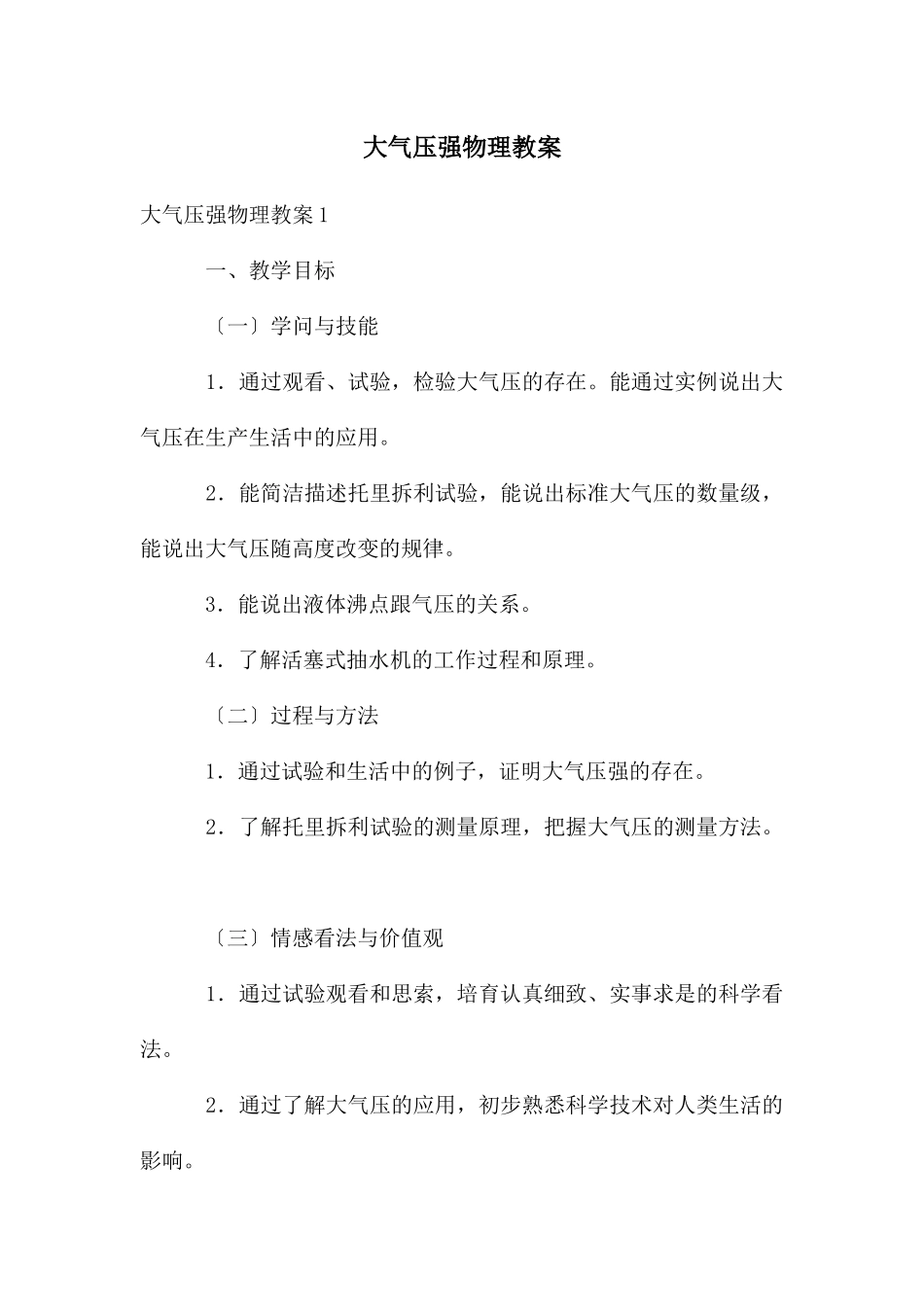 大气压强物理教案_第1页