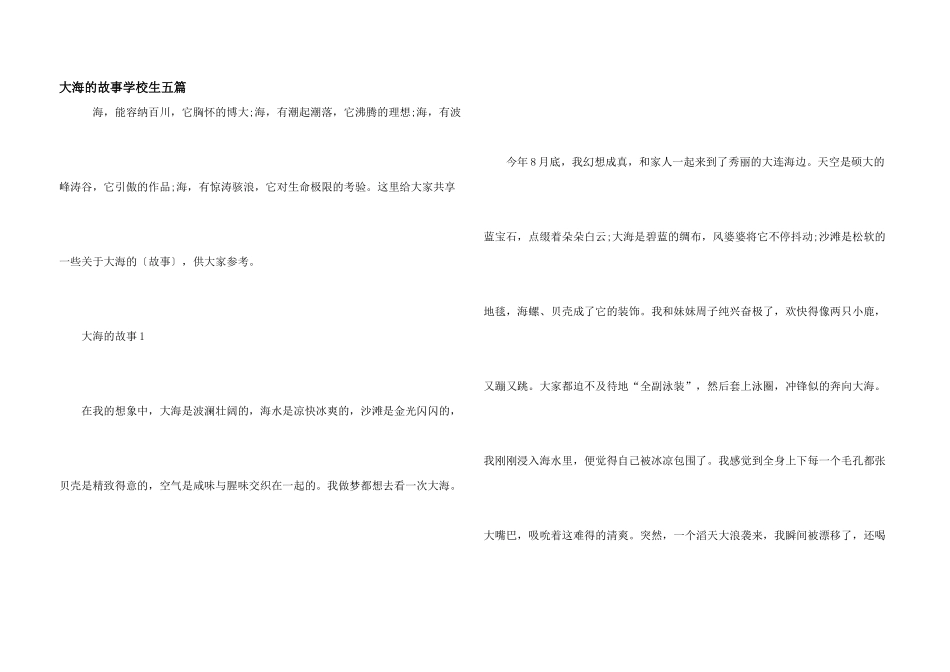 大海的故事初中生五篇_第1页
