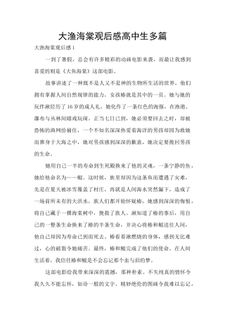大渔海棠观后感高中生多篇