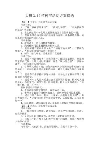 大班3.12植树节活动方案摘选