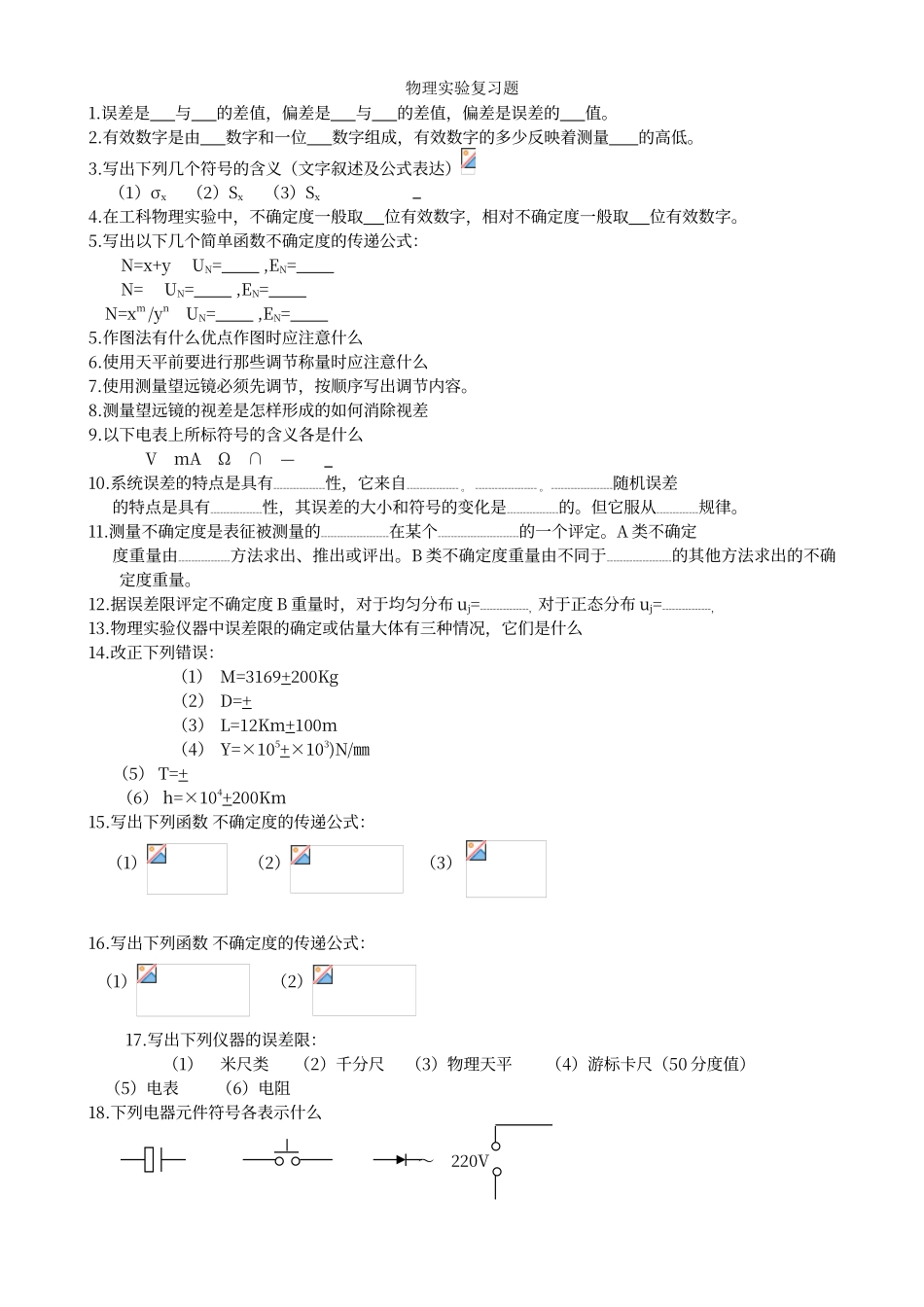 大物实验复习题_第1页