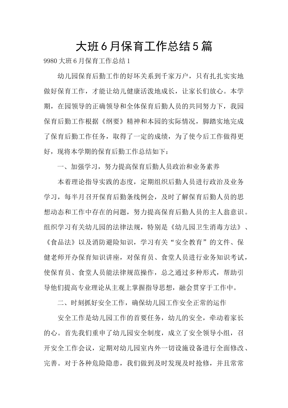 大班6月保育工作总结5篇_第1页