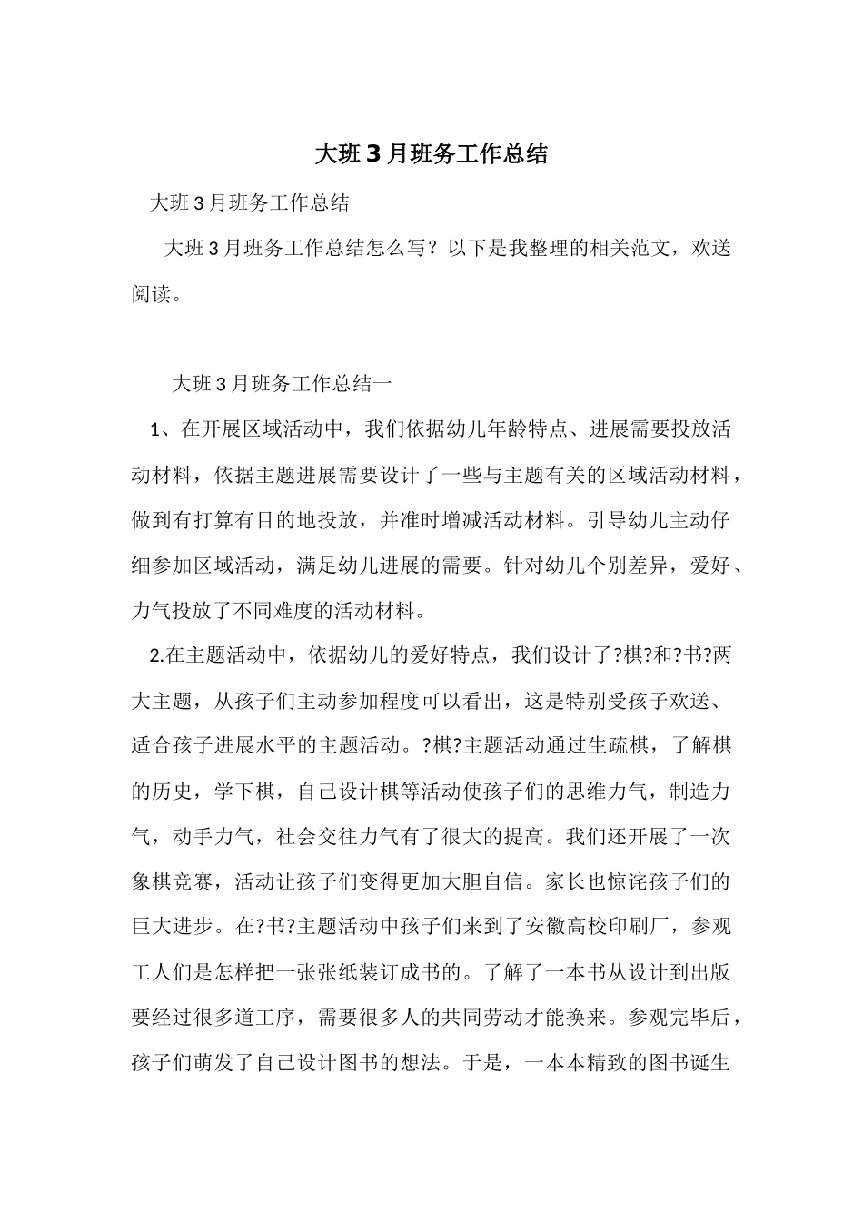 大班3月班务工作总结_第1页