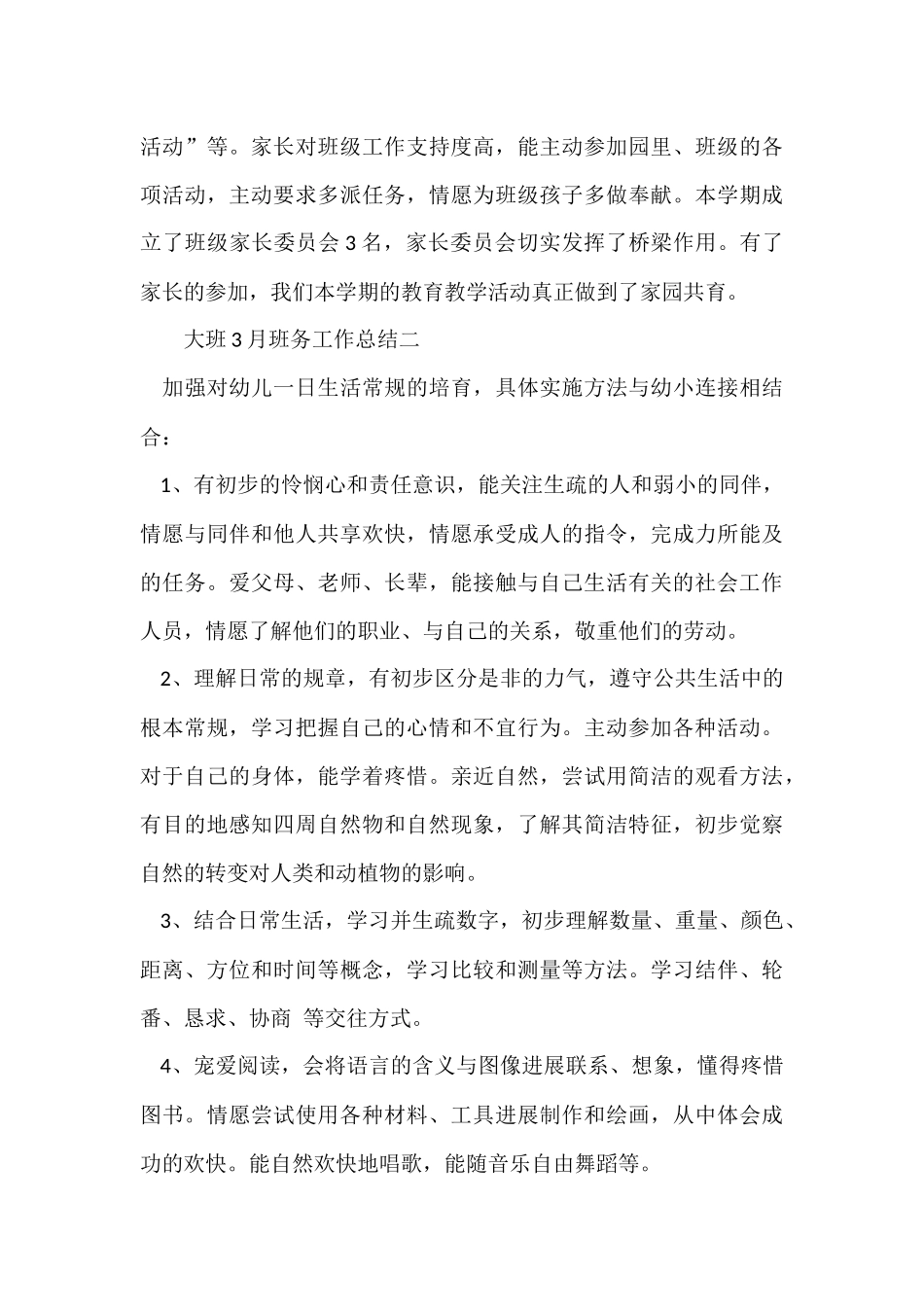 大班3月班务工作总结_第3页