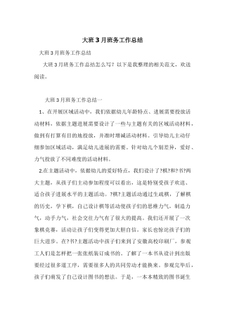 大班3月班务工作总结