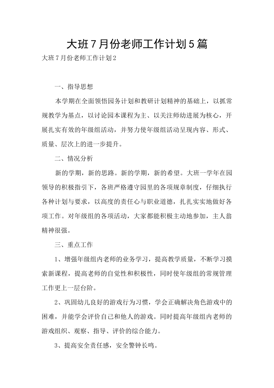 大班7月份教师工作计划5篇_第1页