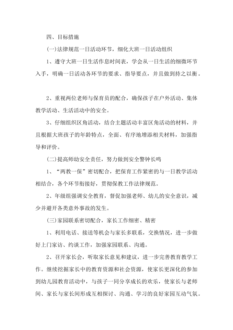 大班7月份教师工作计划5篇_第2页