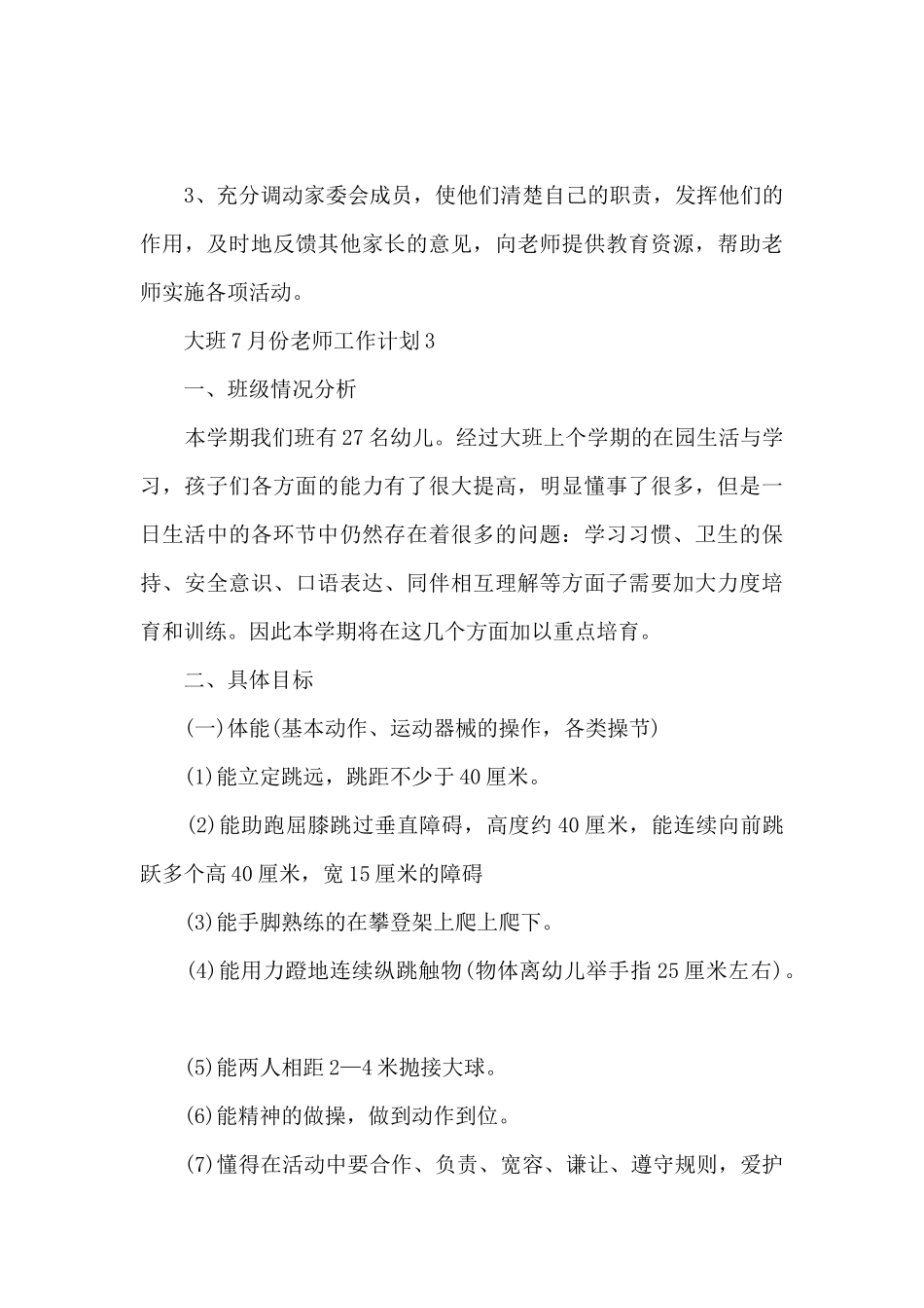 大班7月份教师工作计划5篇_第3页