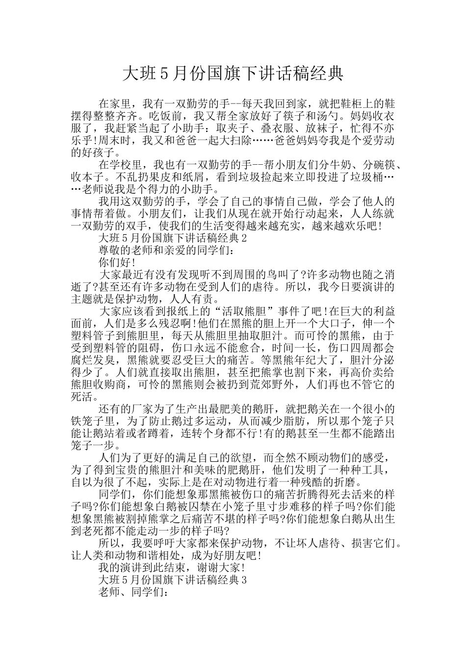 大班5月份国旗下讲话稿经典_第1页